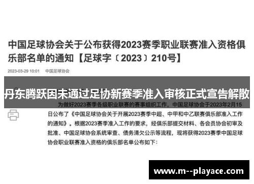 丹东腾跃因未通过足协新赛季准入审核正式宣告解散 丹东腾跃因未通过足协新赛季准入审核正式宣告解散