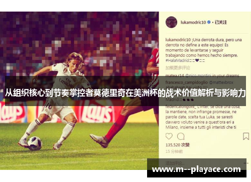 从组织核心到节奏掌控者莫德里奇在美洲杯的战术价值解析与影响力
