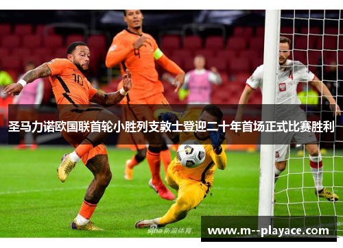 圣马力诺欧国联首轮小胜列支敦士登迎二十年首场正式比赛胜利 圣马力诺欧国联首轮小胜列支敦士登迎二十年首场正式比赛胜利