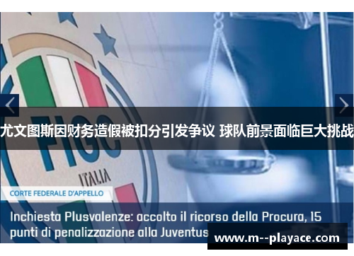 尤文图斯因财务造假被扣分引发争议 球队前景面临巨大挑战