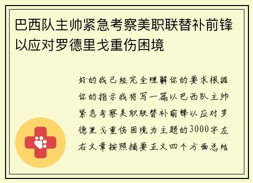 巴西队主帅紧急考察美职联替补前锋以应对罗德里戈重伤困境 巴西队主帅紧急考察美职联替补前锋以应对罗德里戈重伤困境