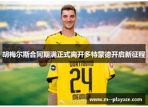 胡梅尔斯合同期满正式离开多特蒙德开启新征程