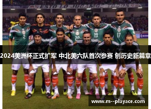 2024美洲杯正式扩军 中北美六队首次参赛 创历史新篇章 2024美洲杯正式扩军 中北美六队首次参赛 创历史新篇章
