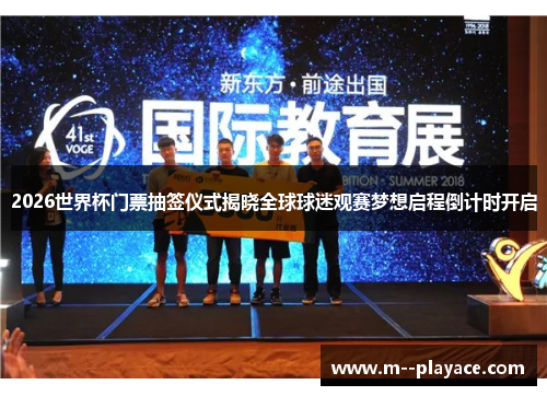 2026世界杯门票抽签仪式揭晓全球球迷观赛梦想启程倒计时开启 2026世界杯门票抽签仪式揭晓全球球迷观赛梦想启程倒计时开启