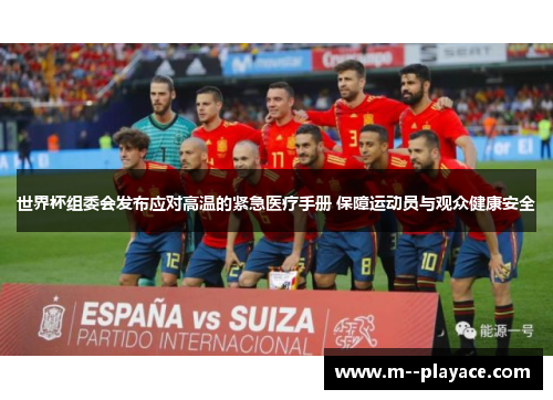 世界杯组委会发布应对高温的紧急医疗手册 保障运动员与观众健康安全 世界杯组委会发布应对高温的紧急医疗手册 保障运动员与观众健康安全