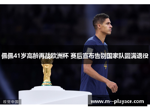 佩佩41岁高龄再战欧洲杯 赛后宣布告别国家队圆满退役