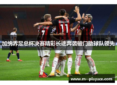 加纳乔足总杯决赛精彩长途奔袭破门助球队领先 加纳乔足总杯决赛精彩长途奔袭破门助球队领先