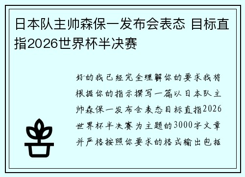 日本队主帅森保一发布会表态 目标直指2026世界杯半决赛