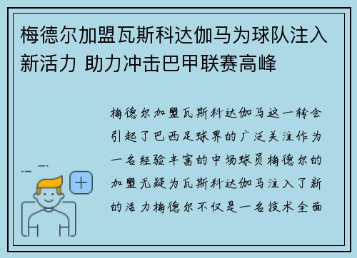 梅德尔加盟瓦斯科达伽马为球队注入新活力 助力冲击巴甲联赛高峰