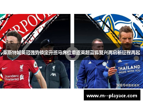 莱斯特城英冠强势锁定升班马席位重返英超蓝狐复兴再启新征程再起