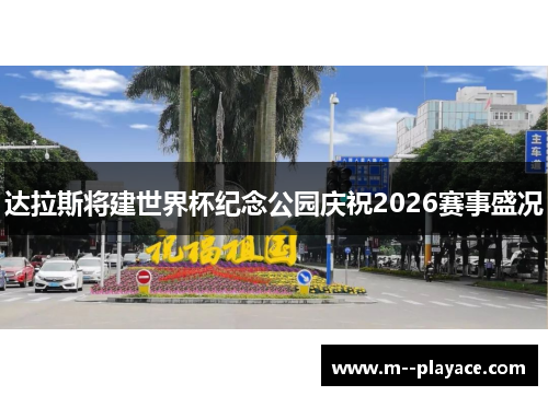 达拉斯将建世界杯纪念公园庆祝2026赛事盛况