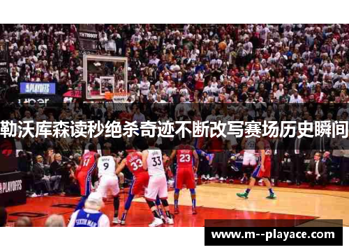 勒沃库森读秒绝杀奇迹不断改写赛场历史瞬间