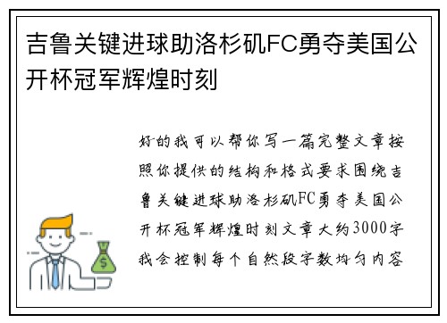 吉鲁关键进球助洛杉矶FC勇夺美国公开杯冠军辉煌时刻