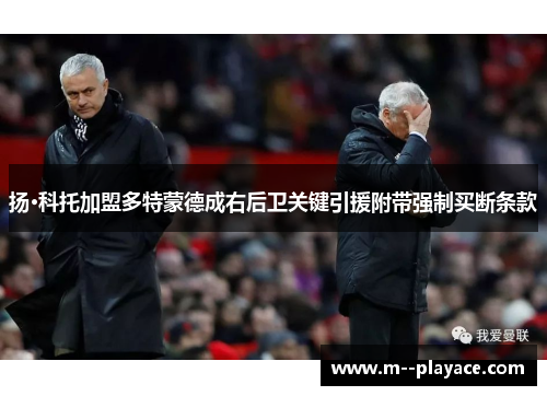 扬·科托加盟多特蒙德成右后卫关键引援附带强制买断条款 扬·科托加盟多特蒙德成右后卫关键引援附带强制买断条款
