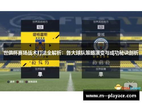 世俱杯赛场战术打法全解析：各大球队策略演变与成功秘诀剖析