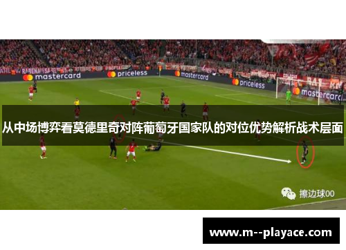 从中场博弈看莫德里奇对阵葡萄牙国家队的对位优势解析战术层面