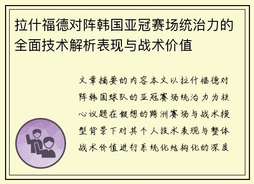 拉什福德对阵韩国亚冠赛场统治力的全面技术解析表现与战术价值