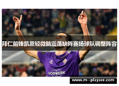 拜仁前锋凯恩轻微脑震荡缺阵赛场球队调整阵容