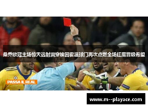 桑乔欧冠主场惊天远射洞穿埃因霍温球门再次点燃全场红魔晋级希望 桑乔欧冠主场惊天远射洞穿埃因霍温球门再次点燃全场红魔晋级希望