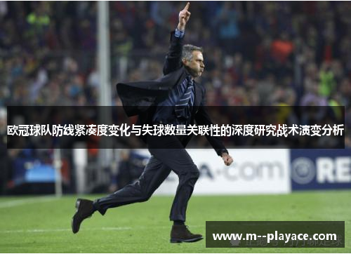 欧冠球队防线紧凑度变化与失球数量关联性的深度研究战术演变分析