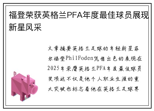 福登荣获英格兰PFA年度最佳球员展现新星风采 福登荣获英格兰PFA年度最佳球员展现新星风采