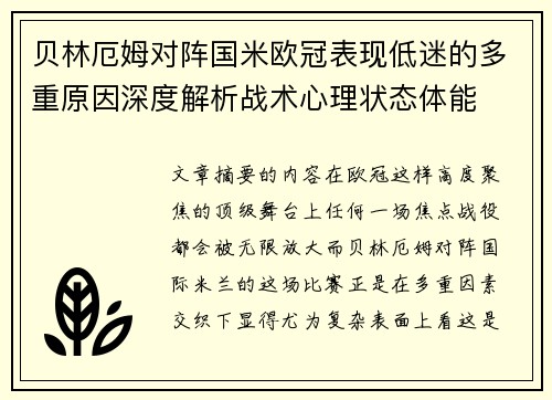 贝林厄姆对阵国米欧冠表现低迷的多重原因深度解析战术心理状态体能 贝林厄姆对阵国米欧冠表现低迷的多重原因深度解析战术心理状态体能