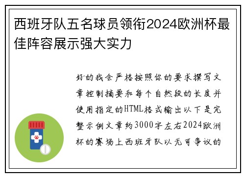 西班牙队五名球员领衔2024欧洲杯最佳阵容展示强大实力