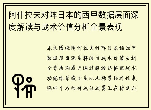 阿什拉夫对阵日本的西甲数据层面深度解读与战术价值分析全景表现