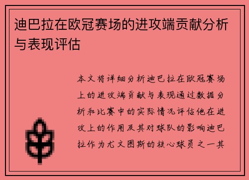 迪巴拉在欧冠赛场的进攻端贡献分析与表现评估 迪巴拉在欧冠赛场的进攻端贡献分析与表现评估