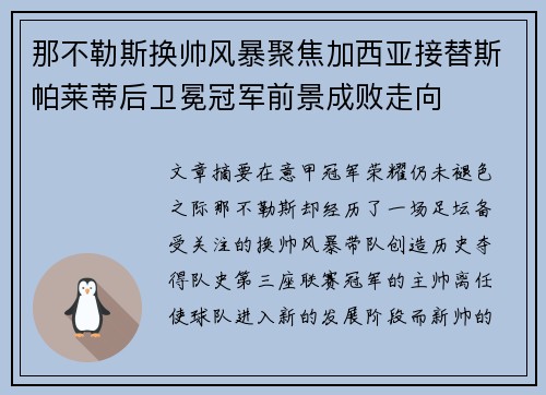 那不勒斯换帅风暴聚焦加西亚接替斯帕莱蒂后卫冕冠军前景成败走向