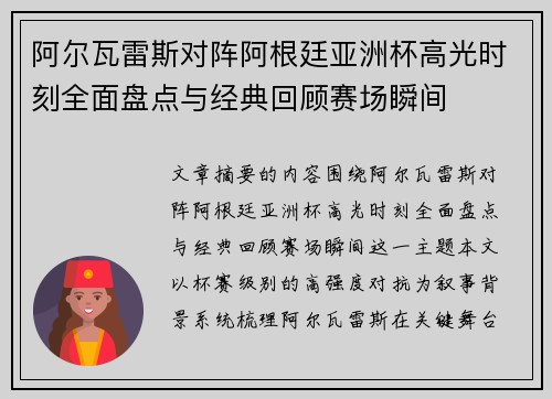 阿尔瓦雷斯对阵阿根廷亚洲杯高光时刻全面盘点与经典回顾赛场瞬间