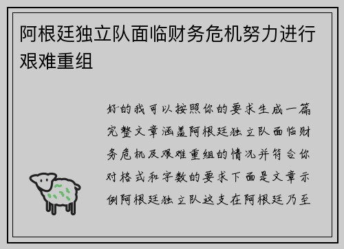 阿根廷独立队面临财务危机努力进行艰难重组