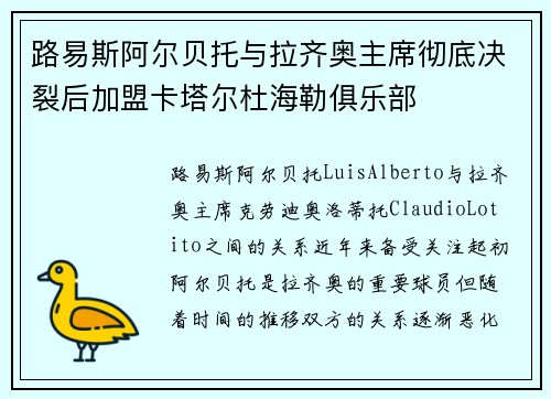 路易斯阿尔贝托与拉齐奥主席彻底决裂后加盟卡塔尔杜海勒俱乐部 路易斯阿尔贝托与拉齐奥主席彻底决裂后加盟卡塔尔杜海勒俱乐部