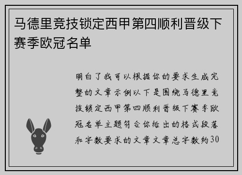 马德里竞技锁定西甲第四顺利晋级下赛季欧冠名单