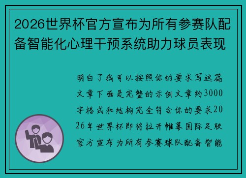 2026世界杯官方宣布为所有参赛队配备智能化心理干预系统助力球员表现