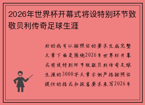 2026年世界杯开幕式将设特别环节致敬贝利传奇足球生涯