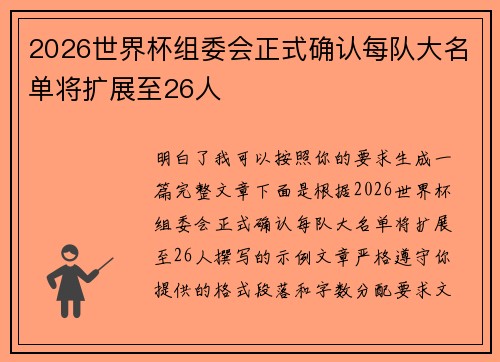2026世界杯组委会正式确认每队大名单将扩展至26人