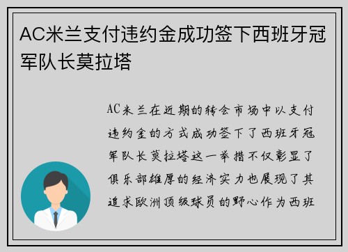 AC米兰支付违约金成功签下西班牙冠军队长莫拉塔