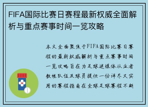 FIFA国际比赛日赛程最新权威全面解析与重点赛事时间一览攻略