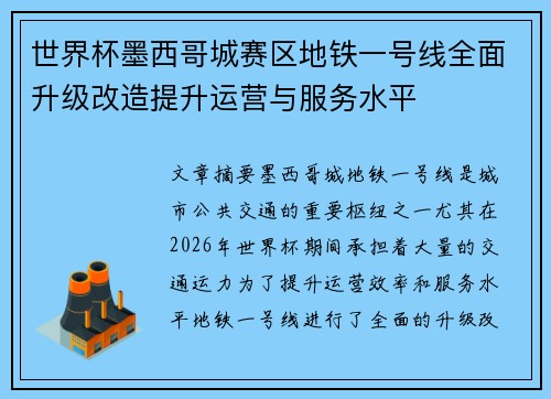 世界杯墨西哥城赛区地铁一号线全面升级改造提升运营与服务水平 世界杯墨西哥城赛区地铁一号线全面升级改造提升运营与服务水平