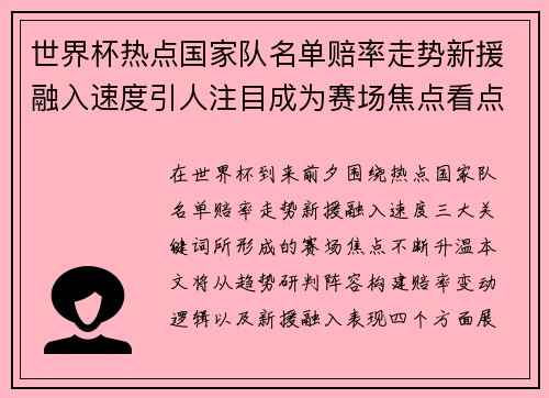世界杯热点国家队名单赔率走势新援融入速度引人注目成为赛场焦点看点