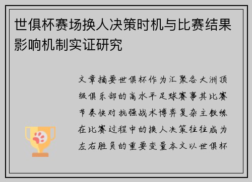 世俱杯赛场换人决策时机与比赛结果影响机制实证研究 世俱杯赛场换人决策时机与比赛结果影响机制实证研究