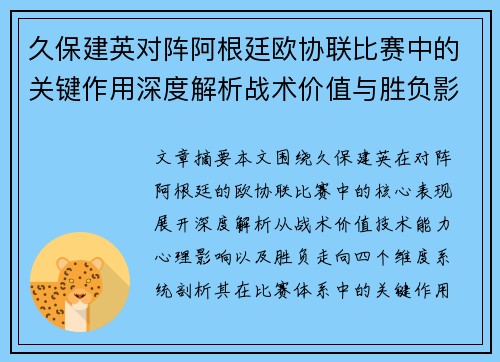 久保建英对阵阿根廷欧协联比赛中的关键作用深度解析战术价值与胜负影响