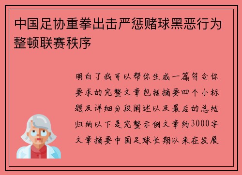 中国足协重拳出击严惩赌球黑恶行为整顿联赛秩序