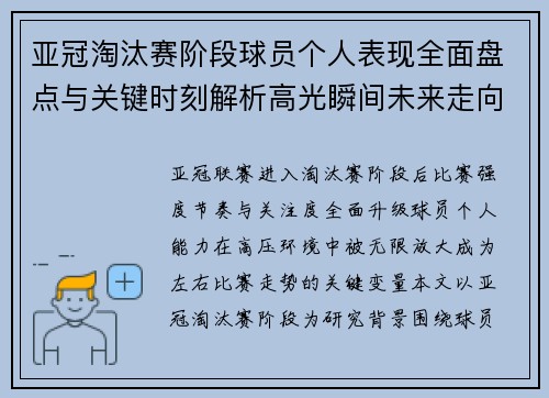 亚冠淘汰赛阶段球员个人表现全面盘点与关键时刻解析高光瞬间未来走向