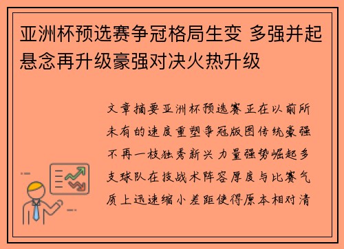 亚洲杯预选赛争冠格局生变 多强并起悬念再升级豪强对决火热升级