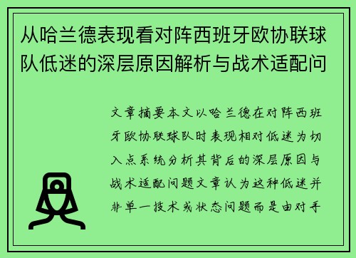 从哈兰德表现看对阵西班牙欧协联球队低迷的深层原因解析与战术适配问题