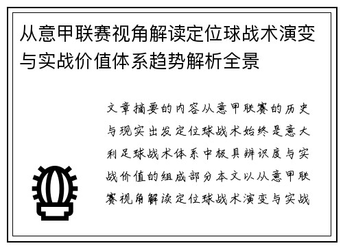 从意甲联赛视角解读定位球战术演变与实战价值体系趋势解析全景