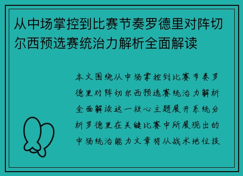 从中场掌控到比赛节奏罗德里对阵切尔西预选赛统治力解析全面解读