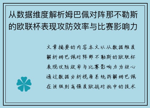 从数据维度解析姆巴佩对阵那不勒斯的欧联杯表现攻防效率与比赛影响力